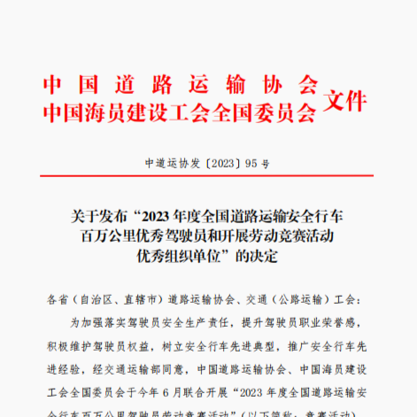 喜讯！渝运集团2名驾驶员上榜“2023 年度全国道路运输安全行车百万公里驾驶员劳动竞赛获奖名单”