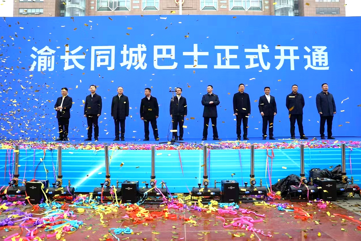 渝长同城巴士今日正式开通