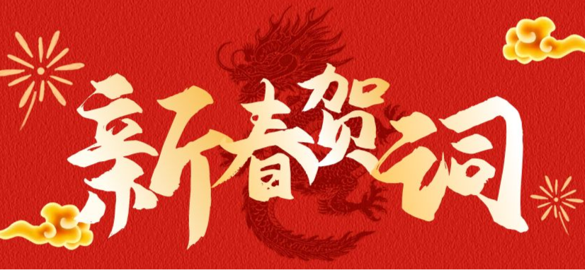 奋楫争先 共赴未来丨渝运集团2024年新春贺词