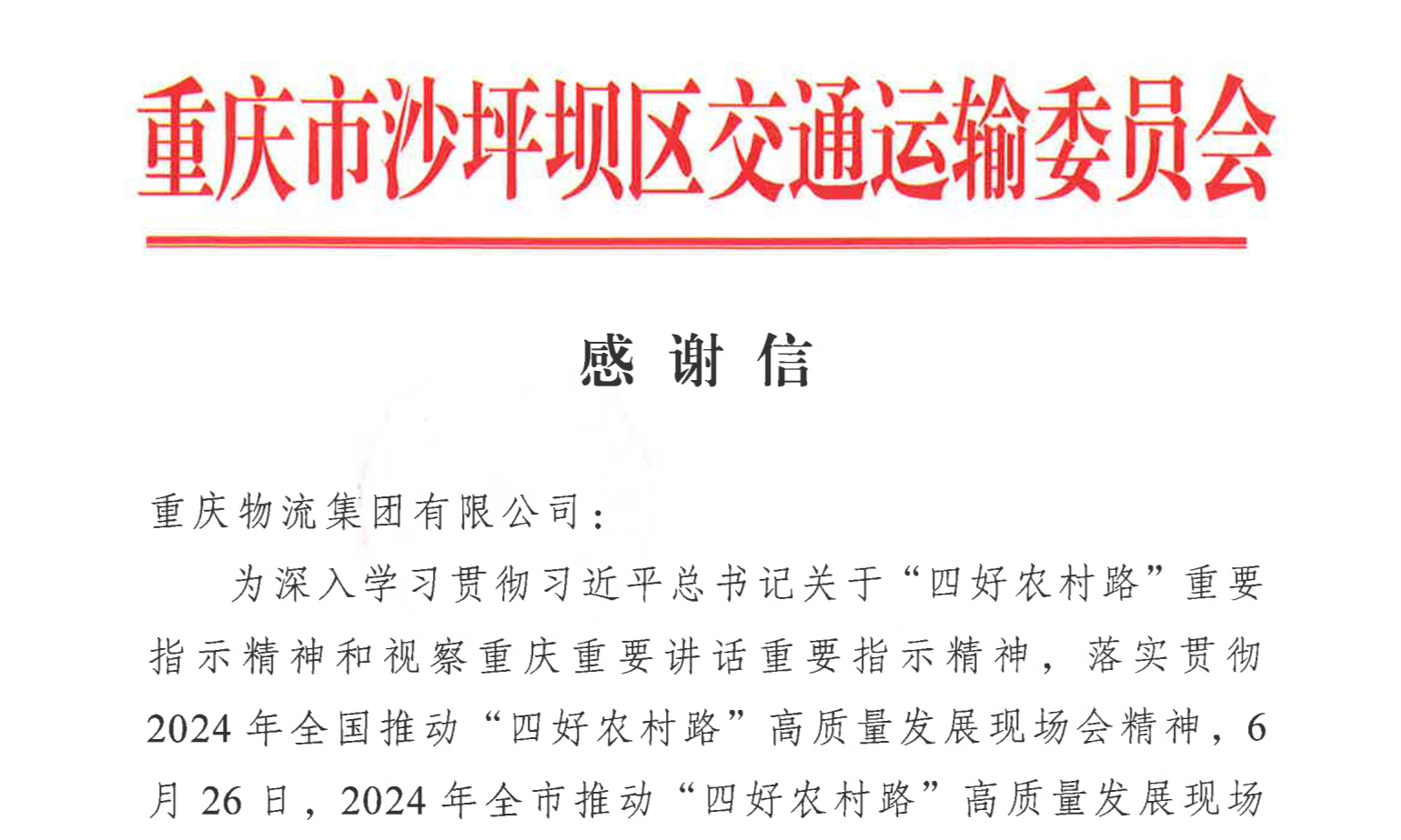 收到一封来自沙坪坝区交通运输委员会的感谢信